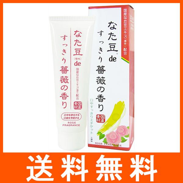 なた豆 すっきり薔薇の香り 歯磨き粉 120g