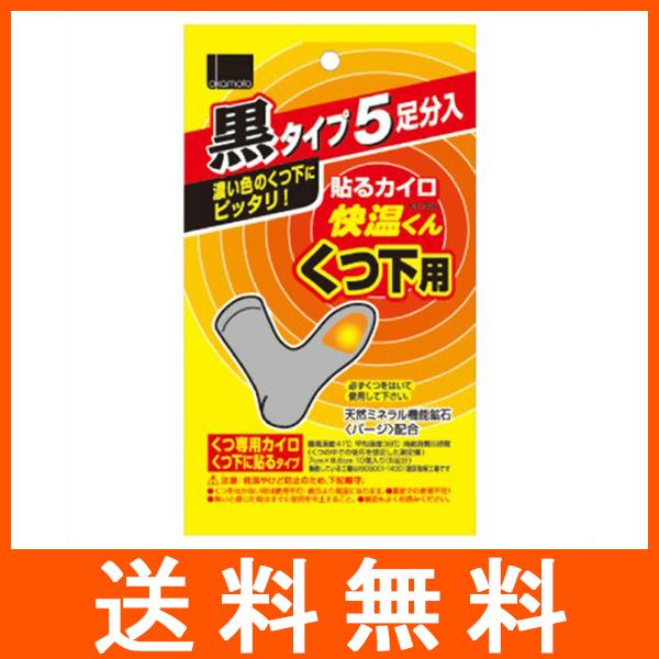 貼るカイロ 快温くん くつ下用 黒タイプ 5足分入