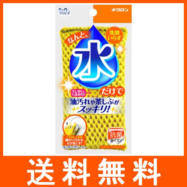 キクロン クリピカ アクリルネット 水だけで油汚れや茶しぶがスッキリ!