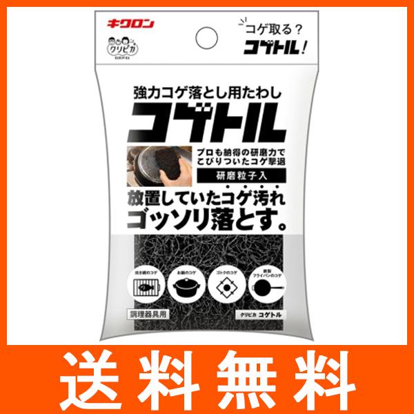 キクロン クリピカ 強力コゲ落とし用たわし コゲトル 研磨粒子入
