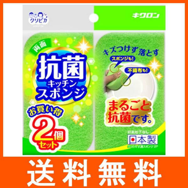 キクロン クリピカ 両面 抗菌キッチンスポンジ お買い得 2個セット 研磨粒子なし