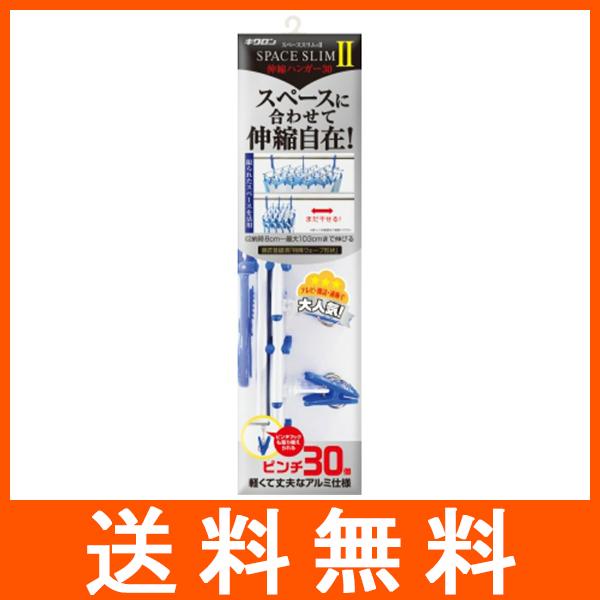 スペーススリム2 伸縮ハンガー ピンチ30個付