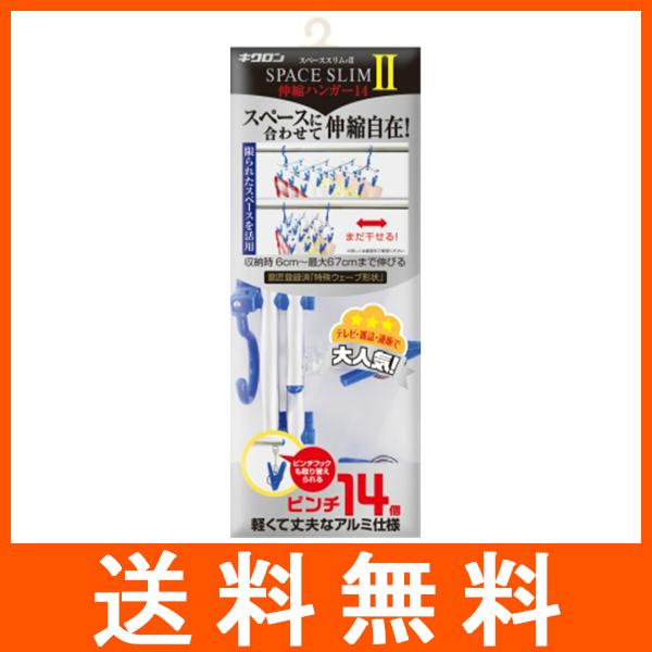 スペーススリム2 伸縮ハンガー ピンチ14個付 キクロン