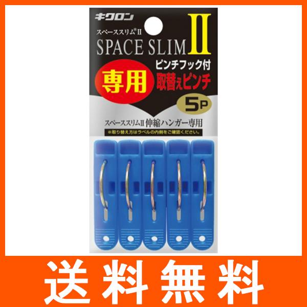スペーススリム2 専用取替えピンチ 5P キクロン