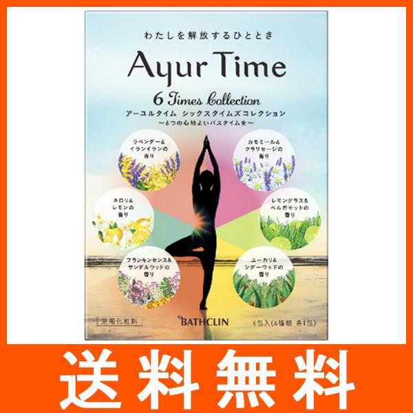 バスクリン アーユルタイム シックスタイムズコレクション 40g×6個入