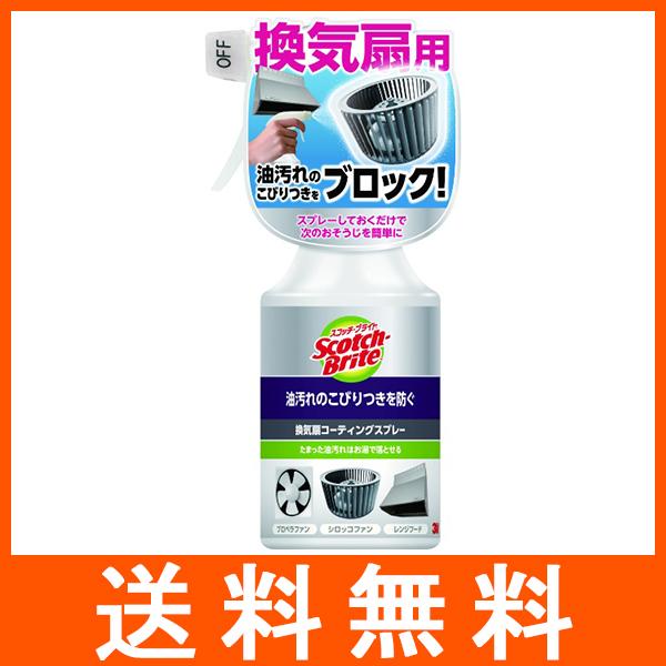 3M スコッチブライト 換気扇コーティングスプレー 280ml