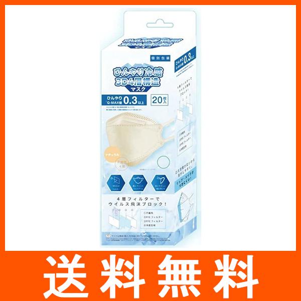 ひんやり冷感 3D4層マスク ナチュラル 20枚