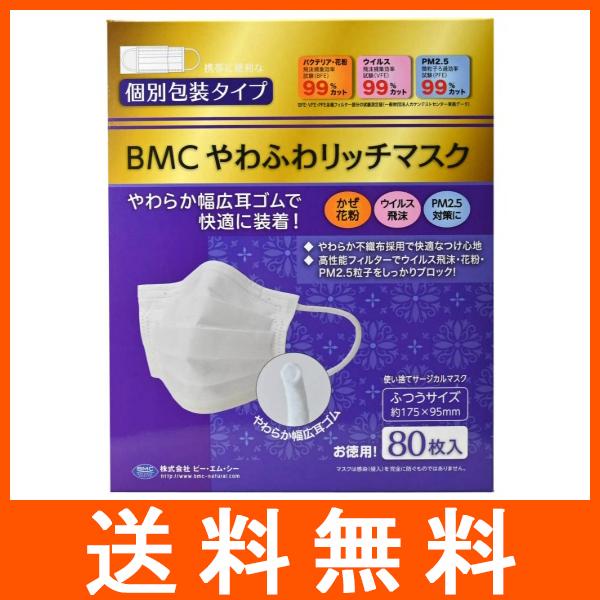 BMC やわふわリッチマスク ふつうサイズ 80枚入
