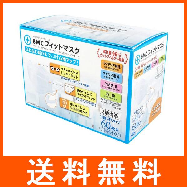 BMC フィットマスク レギユラーサイズ 60枚入 使い切りタイプ