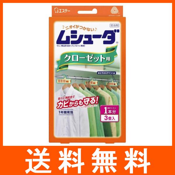 ムシューダ 1年間有効 クローゼット用 3個入 防虫剤 エステー