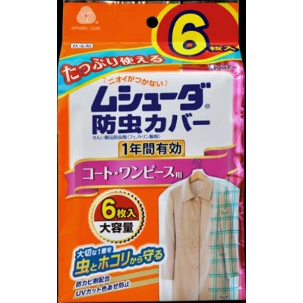 ムシューダ 防虫カバー 1年間有効 コート用 6枚入