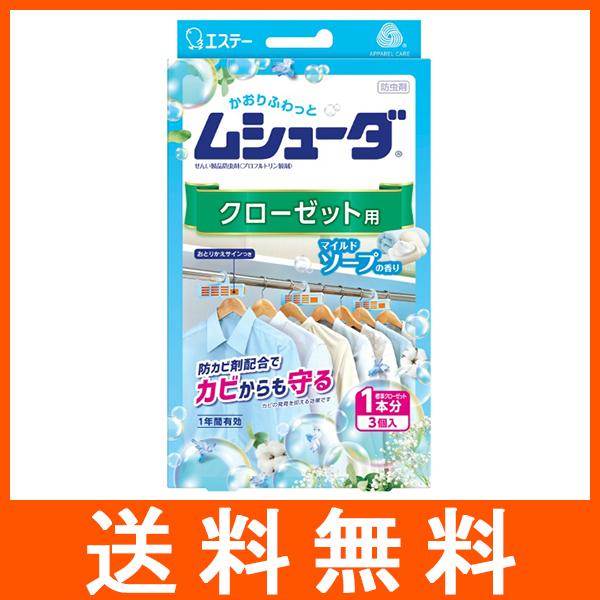 かおりふわっとムシューダ クローゼット用 3個入 マイルドソープの香り 1年間有効