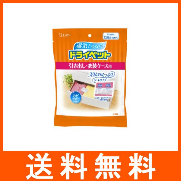 ドライペット 引き出し 衣装ケース用 お徳用 12枚入 除湿剤 エステー