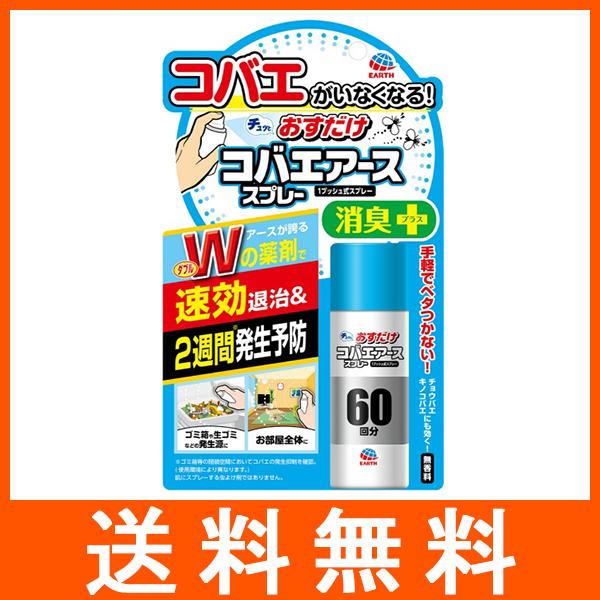 おすだけコバエ アーススプレー 60回分 13.2ml