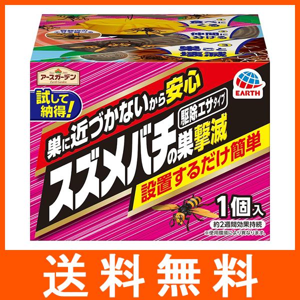 アースガーデン スズメバチの巣 撃滅駆除 エサタイプ