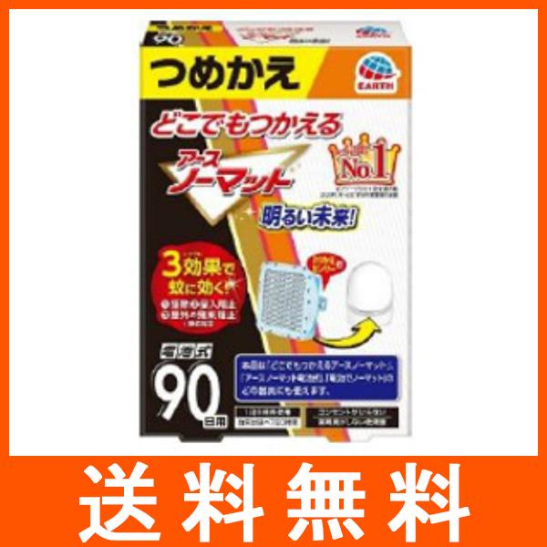 どこでもつかえるアースノーマット 90日 つめかえ用