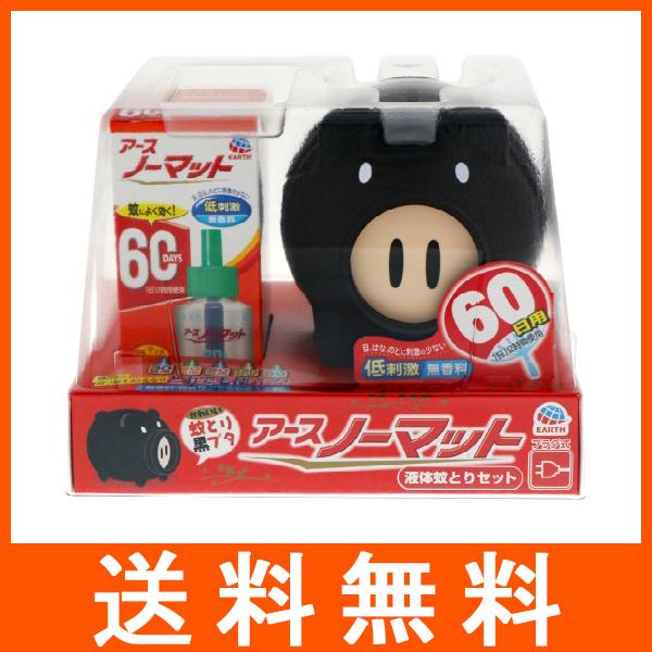 アースノーマット 蚊とり黒ブタ 60日セット 蚊取り器具 アース製薬