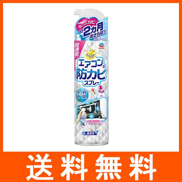 らくハピ エアコンの防カビスプレー 無香性 350ml アース製薬