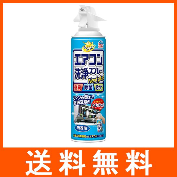 らくハピ エアコン洗浄スプレー Nextplus 無香性 420ml アース製薬