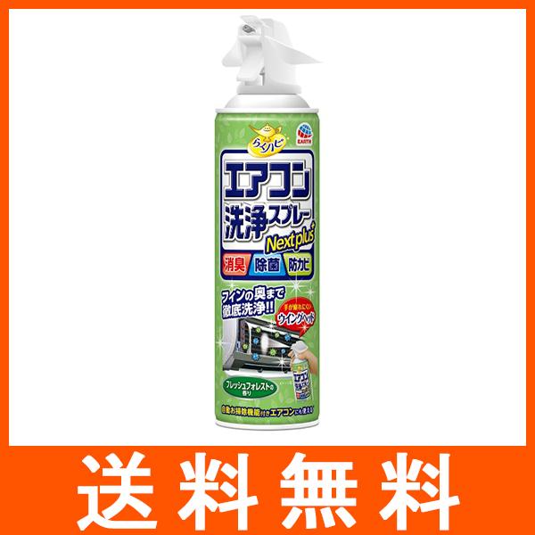 らくハピ エアコン洗浄スプレー Nextplus フレッシュフォレストの香り 420ml アース製薬
