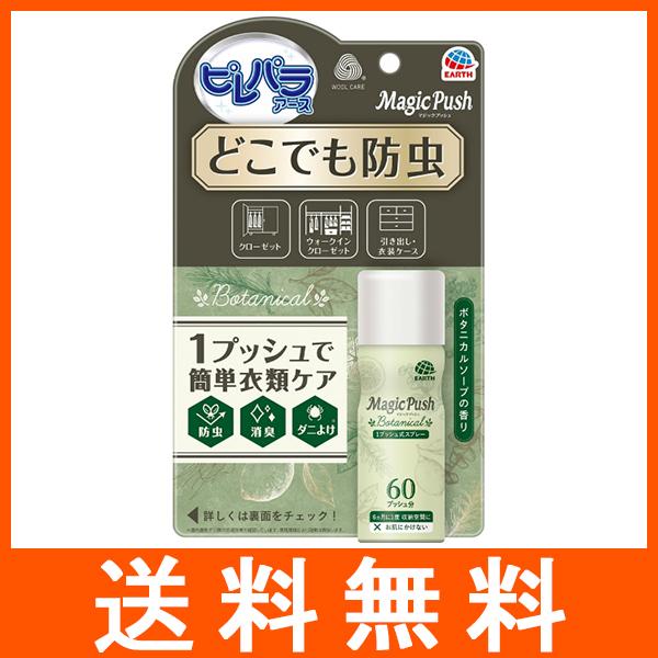 ピレパラアース マジックプッシュ どこでも防虫 ボタニカルソープの香り 60回分