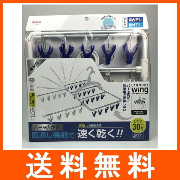 ウィングアルミ風通しハンガー 30P 室内 室外 両対応 LS001 アイセン工業