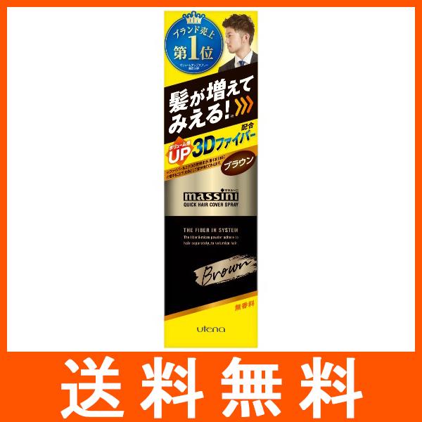 マッシーニ クイックカバースプレー ブラウン 140g ウテナ
