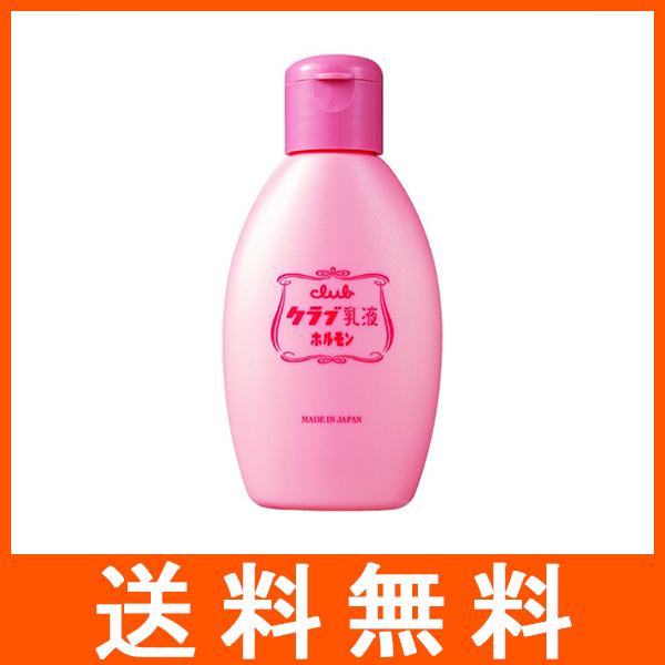 クラブ ホルモン美容乳液