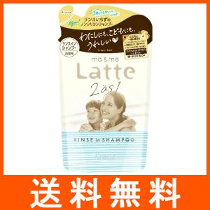 マー&ミー ラッテ Latte リンスインシャンプー つめかえ用 360ml クラシエホームプロダクツ｜at-tree