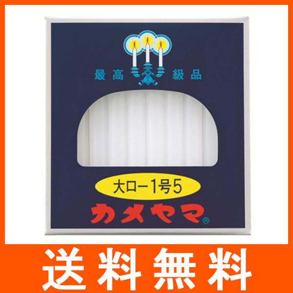 カメヤマ 大ローソク 225g 1号5
