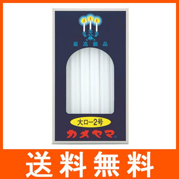 カメヤマ ローソク 大ロー2号 225g