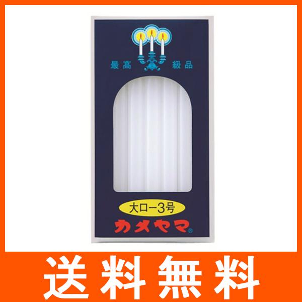カメヤマ 大ローソク 225g 3号
