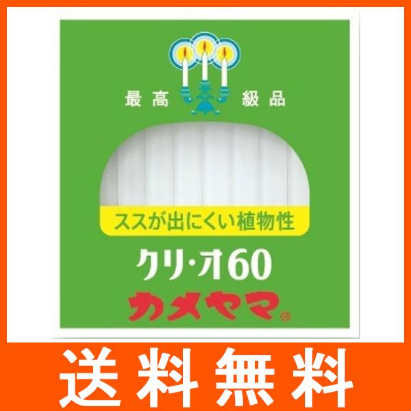 カメヤマローソク クリ・オ60