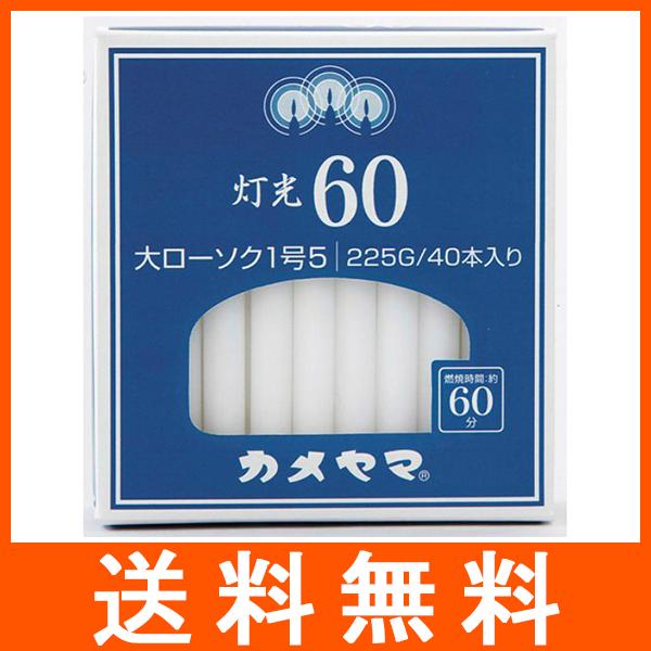 灯光60 大ローソク 1号5