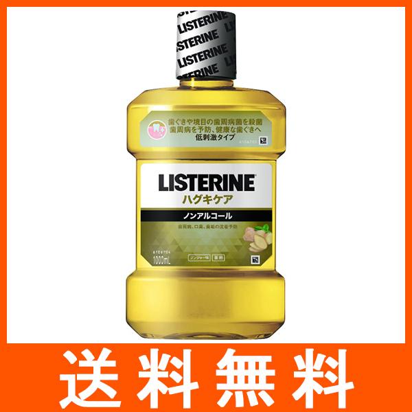 リステリン ハグキケア 1000ml
