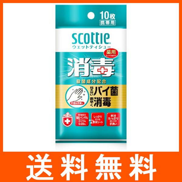 スコッティ ウェットティシュー 消毒 携帯用 10枚入 日本製紙 クレシア