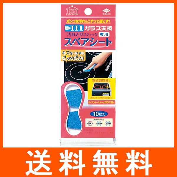 IH ガラス天板 汚れとりスティック専用 スペアシート 10枚入