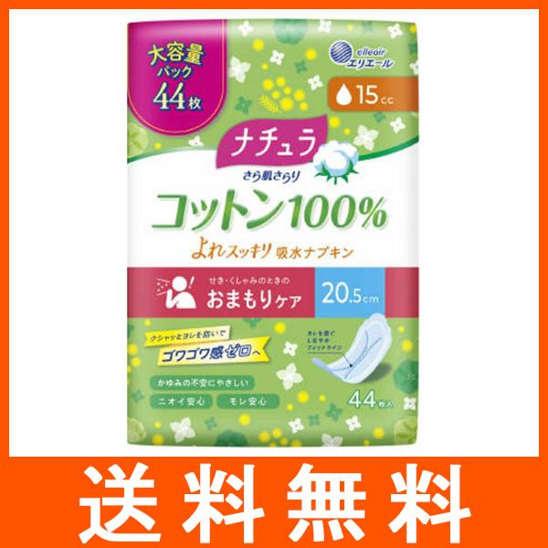 ナチュラ さら肌さらり コットン100% よれスッキリ 吸水ナプキン 15cc 羽なし 大容量 44...