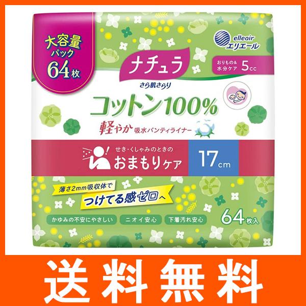 ナチュラ さら肌さらり コットン100% 軽やか吸水パンティライナー 5cc 羽なし 大容量 64枚...