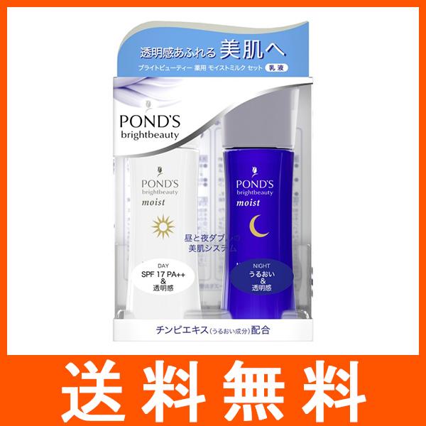 POND&apos;S ポンズ ブライトビューティー 薬用モイストミルクセット 昼用/夜用