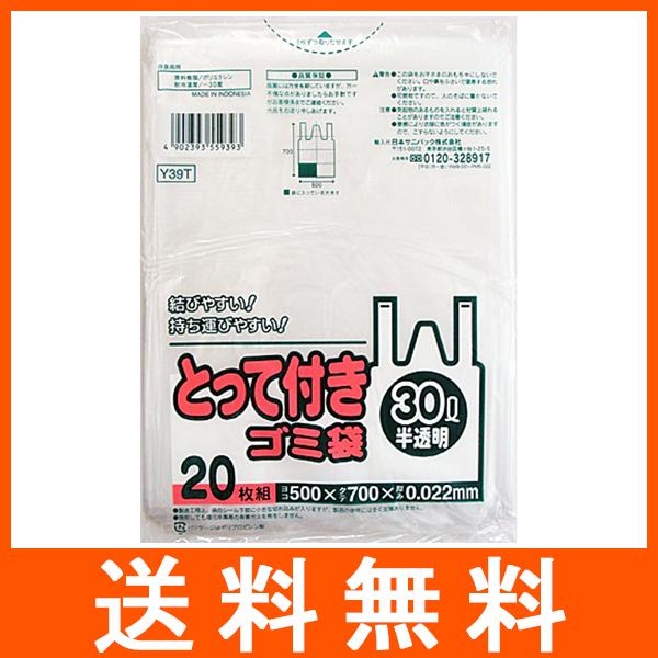 ゴミ袋 とって付き 半透明 30L 20枚入 Y-39T 日本サニパック