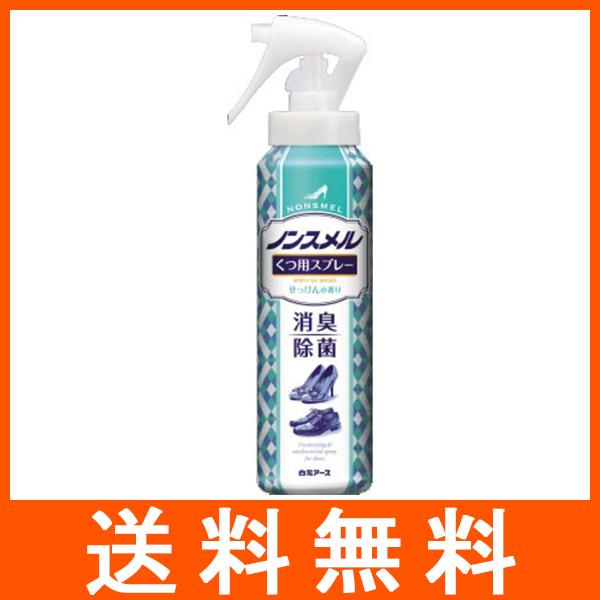 ノンスメル くつ用スプレー せっけんの香り 消臭除菌 145ml