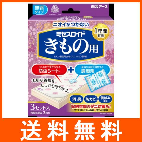 ミセスロイド きもの用 1年間有効 3セット入 防虫剤 白元アース