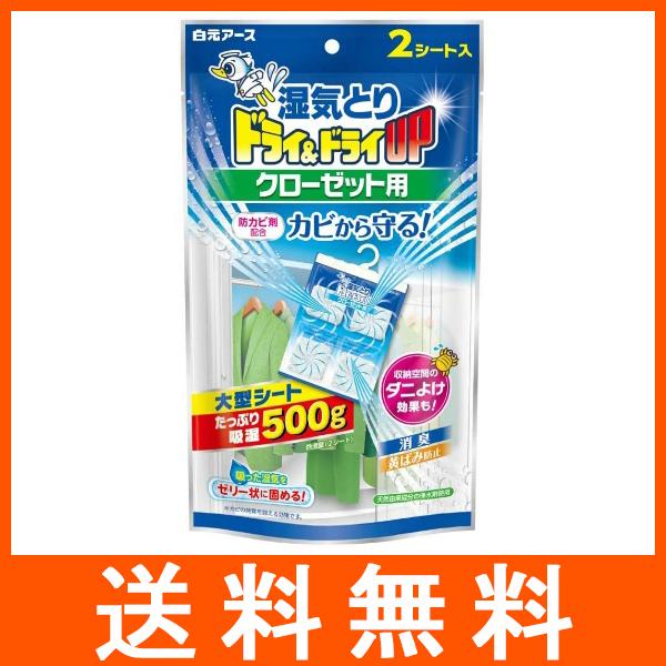 ドライ&amp;ドライUP クローゼット用 2枚入 除湿剤 白元アース