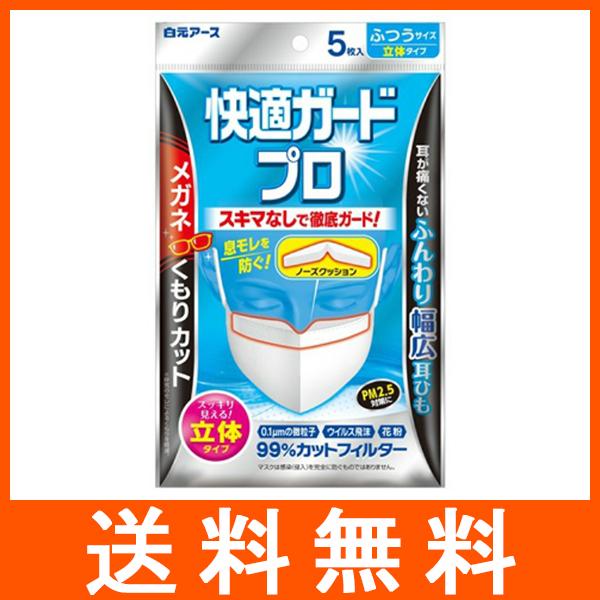 快適ガードプロ 立体タイプ ふつうサイズ 5枚入