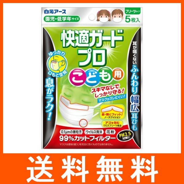 快適ガードプロ プリーツタイプ こども用 5枚入