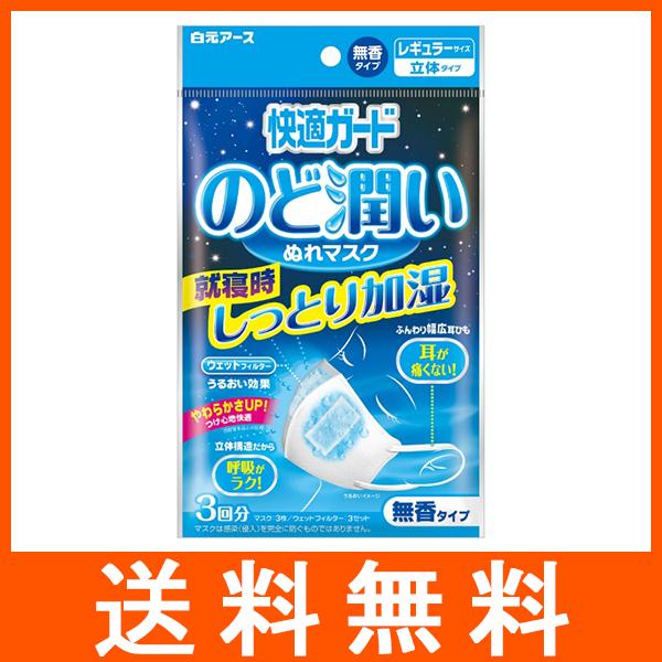 快適ガード のど潤いぬれマスク 無香 レギュラー 3セット