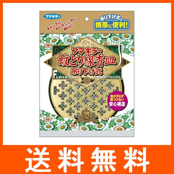 フマキラー 蚊とり線香皿 吊り下げ式