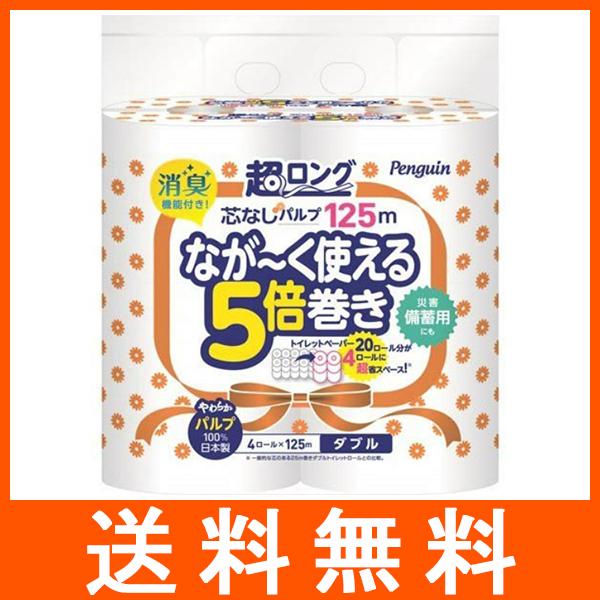 トイレットペーパー ペンギン 芯なし 超ロングパルプ 125m×4ロール ダブル