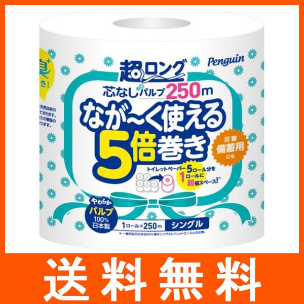 トイレットペーパー ペンギン 芯なし 超ロングパルプ 250m 1ロール シングル